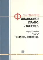 Финансовое право: Общая часть. Учебное пособие. В двух частях. Часть 1. Тестовые вопросы (комплект из 2 книг и CD)