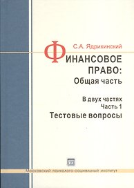 Финансовое право: Общая часть. Учебное пособие. В двух частях. Часть 1. Тестовые вопросы (комплект из 2 книг и CD)