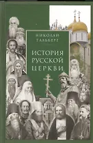 История Русской Церкви