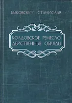Колдовское ремесло: действенные обряды