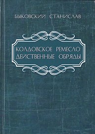 Колдовское ремесло: действенные обряды