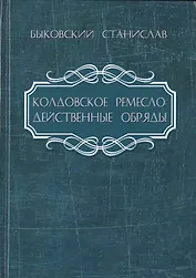Колдовское ремесло: действенные обряды