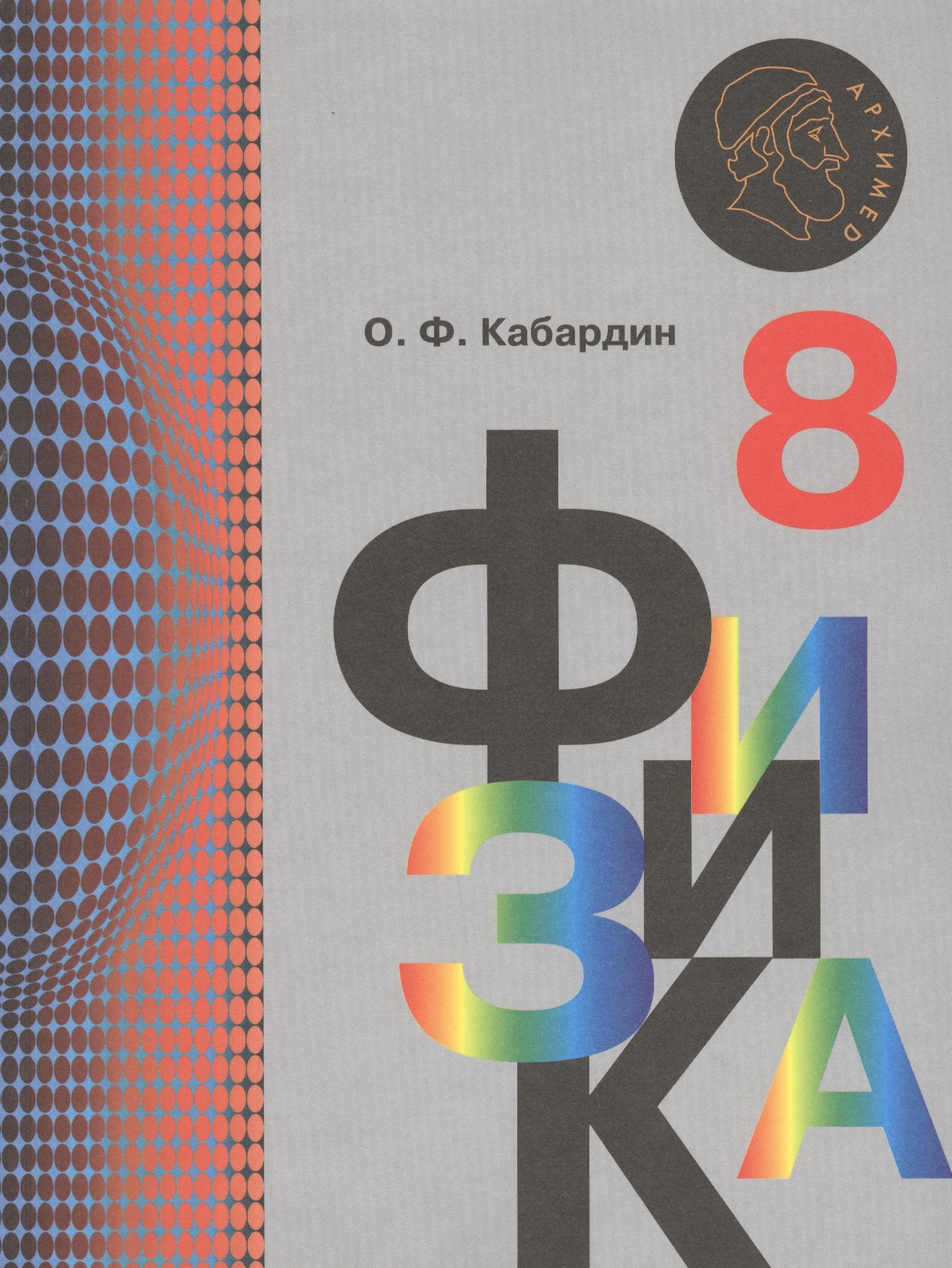 

Физика. 8 класс. Учебник.