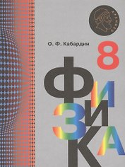 Физика. 8 класс. Учебник.