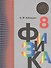 Физика. 8 класс. Учебник. - 0