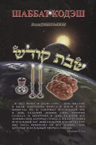 Шаббат кодэш