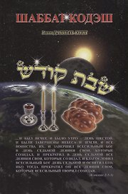 Шаббат кодэш