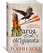 Сын солдата. Книга 3. Магия отступника - 2