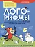 Лого-рифмы. Логопедические стихотворения при нарушениях речи: труднопроизносимые согласные - 0