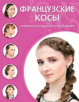 Французские косы