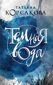Темная вода