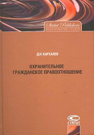 Охранительное гражданское правоотношение / Кархалев Д. (Лекс-Книга)