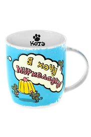 Кружка Котэ Хочу мармеладку (300мл) (806782)