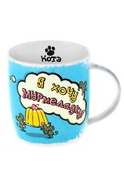 Кружка Котэ Хочу мармеладку (300мл) (806782)