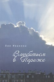 Влюбиться в Париже