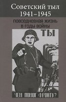 Советский тыл 1941-1945. Повседневная жизнь в годы войны