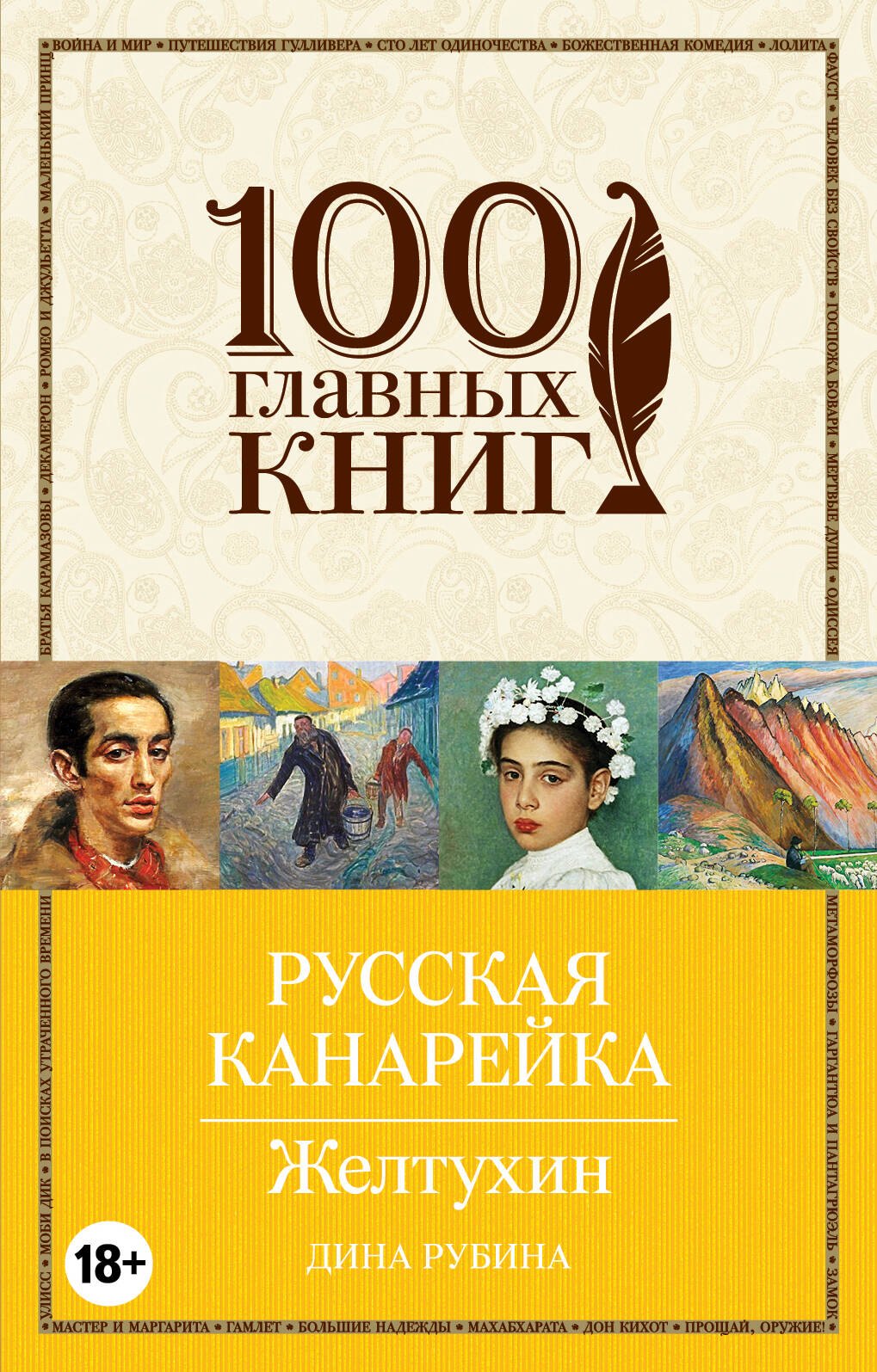 

Русская канарейка. Желтухин: роман