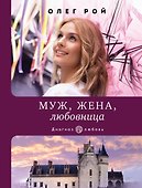 Муж, жена, любовница - 0