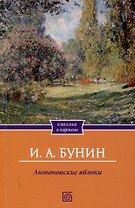 Антоновские яблоки: рассказы