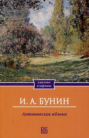 Антоновские яблоки: рассказы
