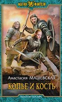 Копье и кость