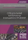 Специальные материалы в машиностроении. Учебник - 0