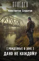 Рожденные в Зоне. Дано не каждому
