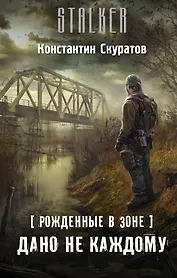 Рожденные в Зоне. Дано не каждому
