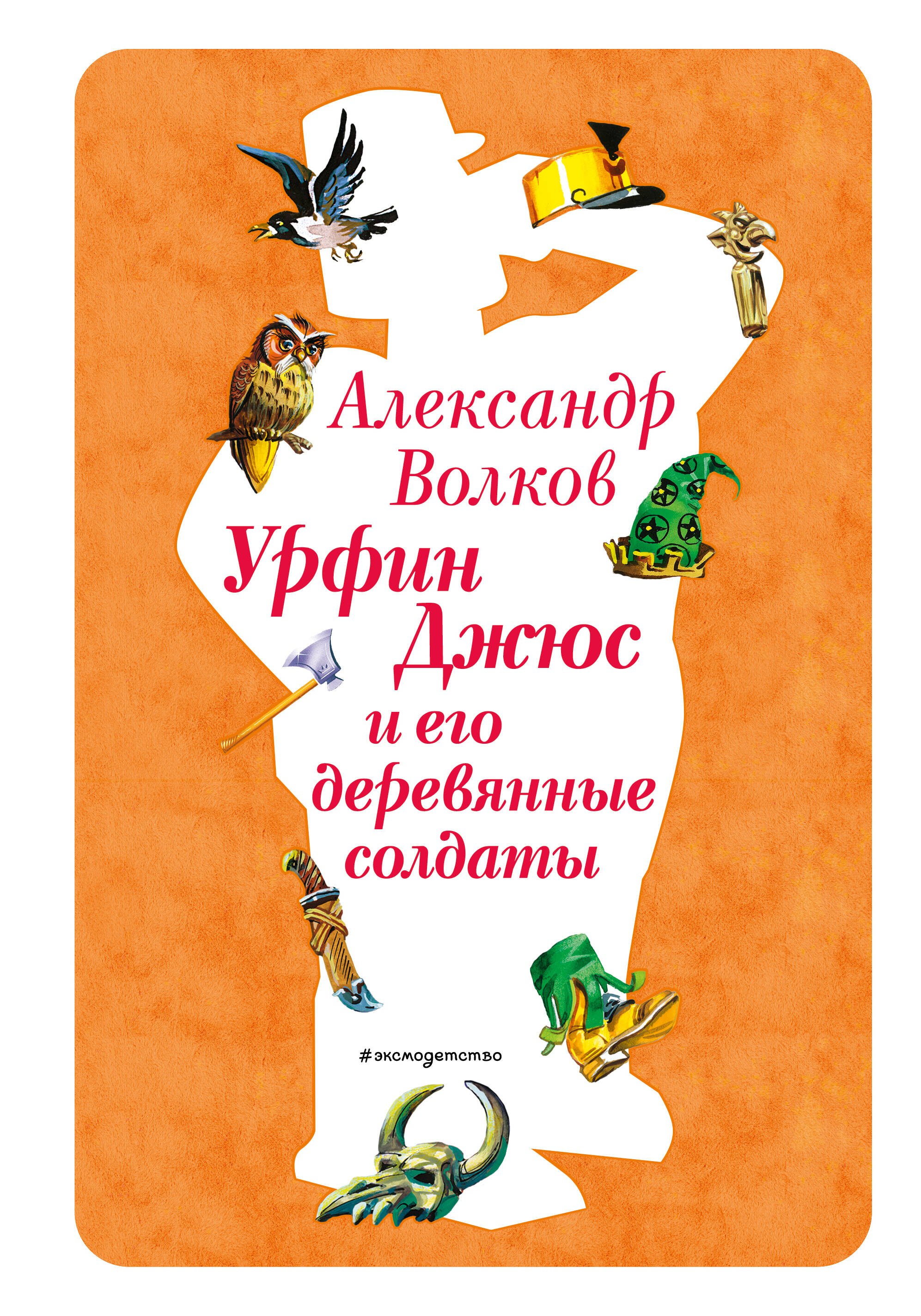 

Урфин Джюс и его деревянные солдаты (ил. В. Канивца) (#2)
