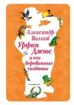 Урфин Джюс и его деревянные солдаты (ил. В. Канивца) (#2)