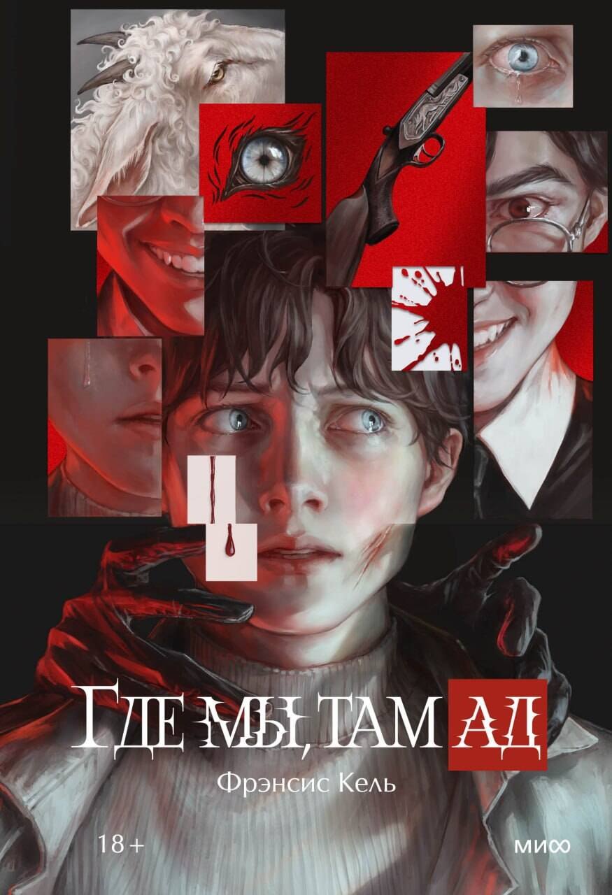 Обложка книги «Где мы, там ад. Специальное издание»