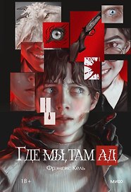 Где мы, там ад. Специальное издание