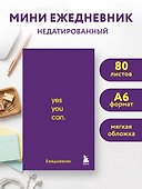 Мини-ежедневник. Ты сможешь! (А6, 80 л., мягкая обложка) - 2