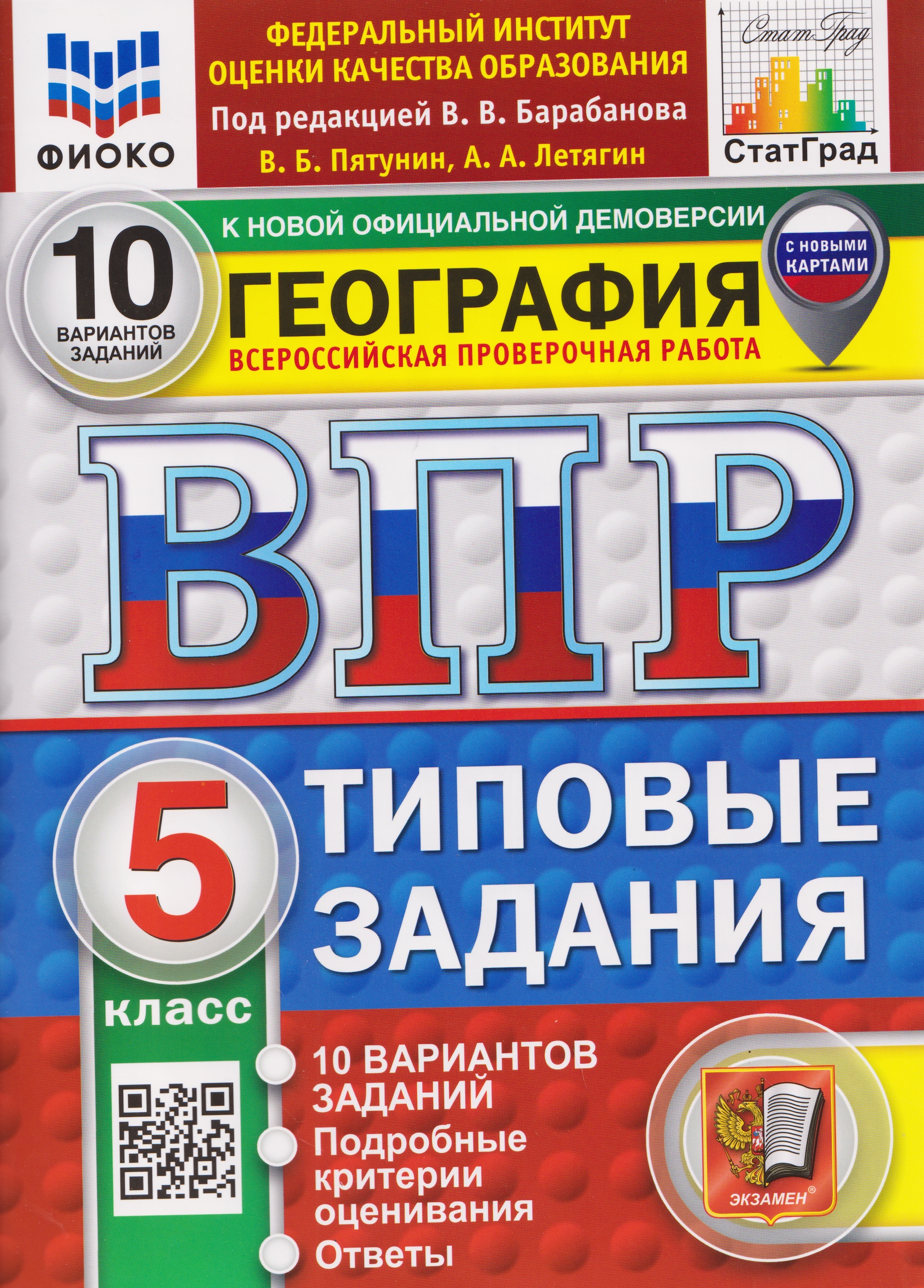 Обложка книги «ВПР География. 5 класс. 10 вариантов. Типовые задания»