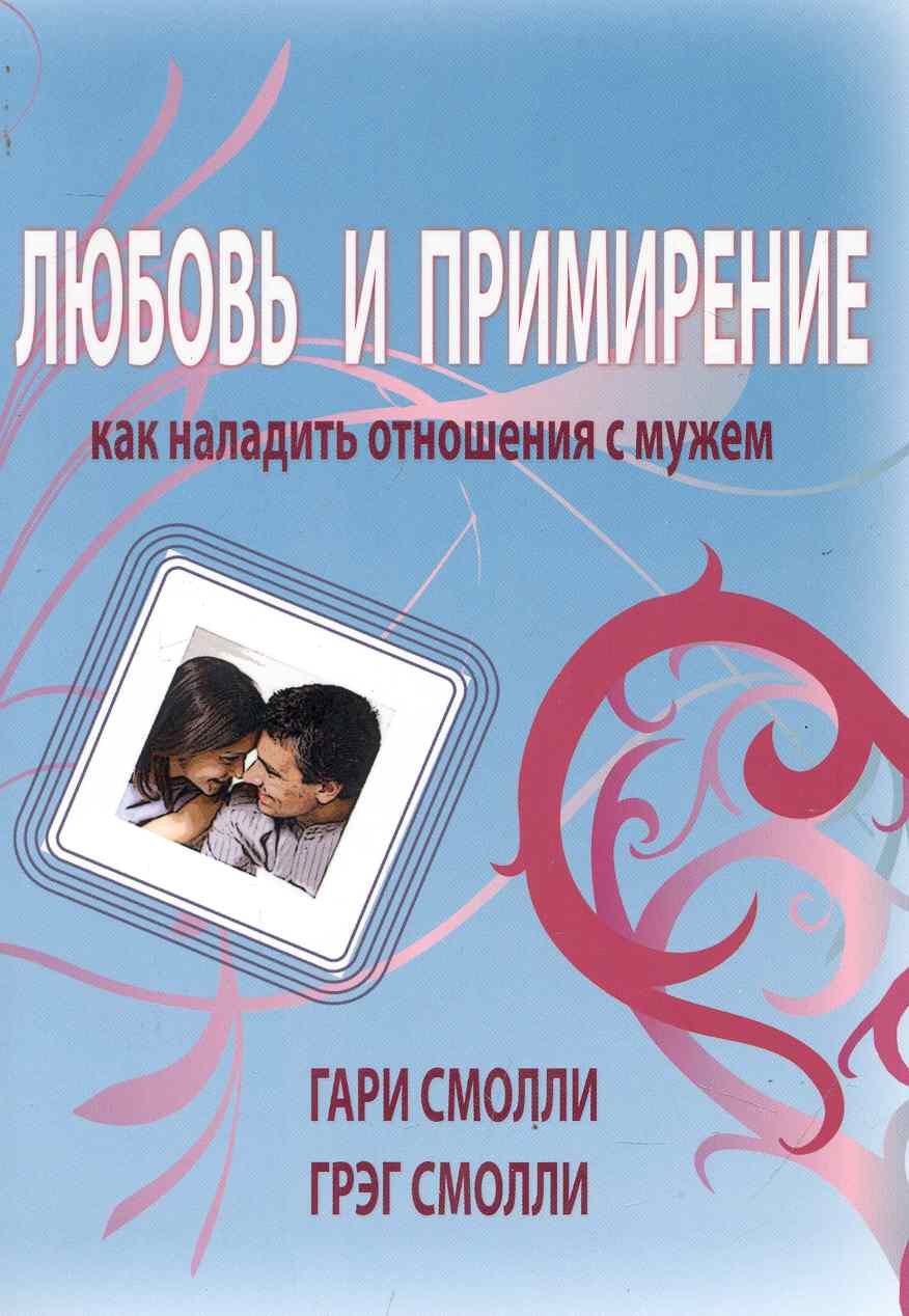 

Любовь и примирение