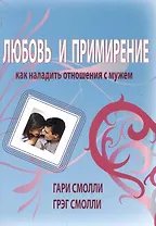 Любовь и примирение