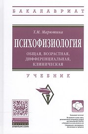 Психофизиология: общая, возрастная, дифференциальная, клиническая
