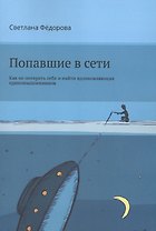 Попавшие в сети. Как не потерять себя и найти вдохновляющих единомышленников