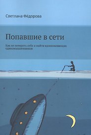 Попавшие в сети. Как не потерять себя и найти вдохновляющих единомышленников