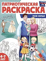 Патриотическая раскраска. Моя семья. 4-7 лет