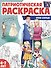 Патриотическая раскраска. Моя семья. 4-7 лет - 0
