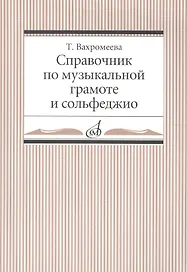 Справочник по музыкальной грамоте и сольфеджио