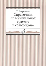 Справочник по музыкальной грамоте и сольфеджио