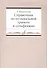 Справочник по музыкальной грамоте и сольфеджио - 0