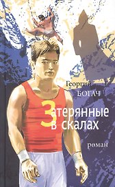 Затерянные в скалах. Роман