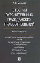 К теории охранительных гражданских правоотношений. Уч.пос.
