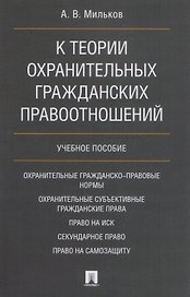 К теории охранительных гражданских правоотношений. Уч.пос.