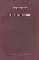 Я и мышление: психоаналитическое изучение