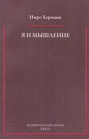 Я и мышление: психоаналитическое изучение