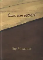 Вино, или ВИНО?